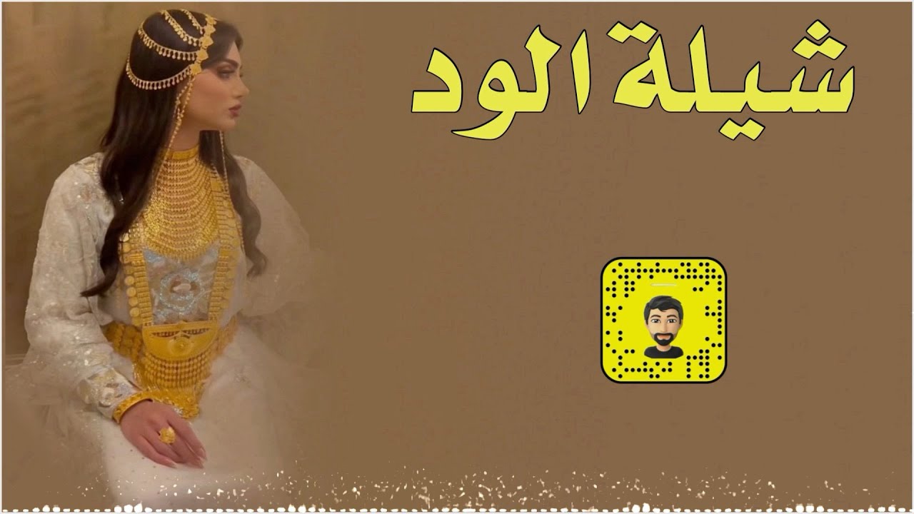 شيلة : الود - سعد محسن ( حصرياً ) 2025