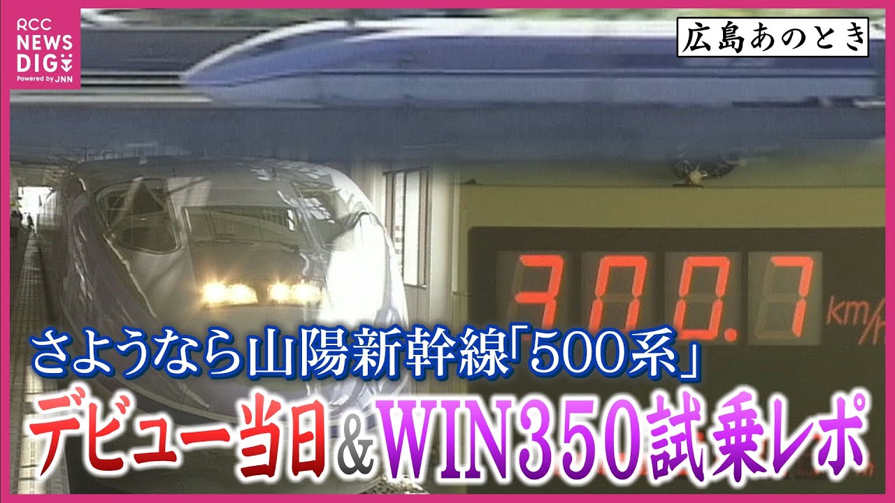 山陽新幹線「500系」　1997（平成9）年デビュー当日出発式＆500系開発に向けた高速試験列車「WIN350」試乗レポート　当時TGVと並び世界最速300km/hで営業運転【広島あのとき】
