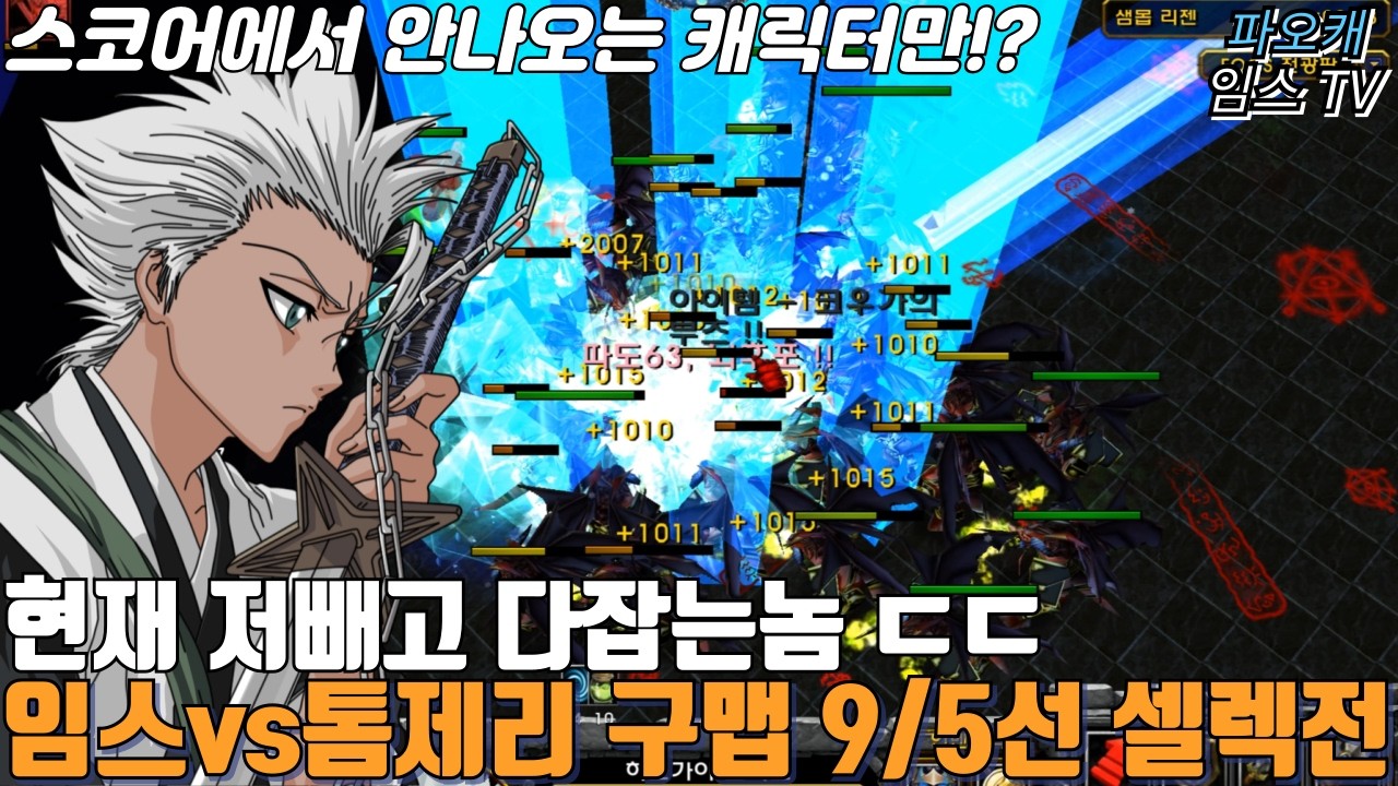 파오캐 임스vs톰제리 9/5선 2티어 스코어전 