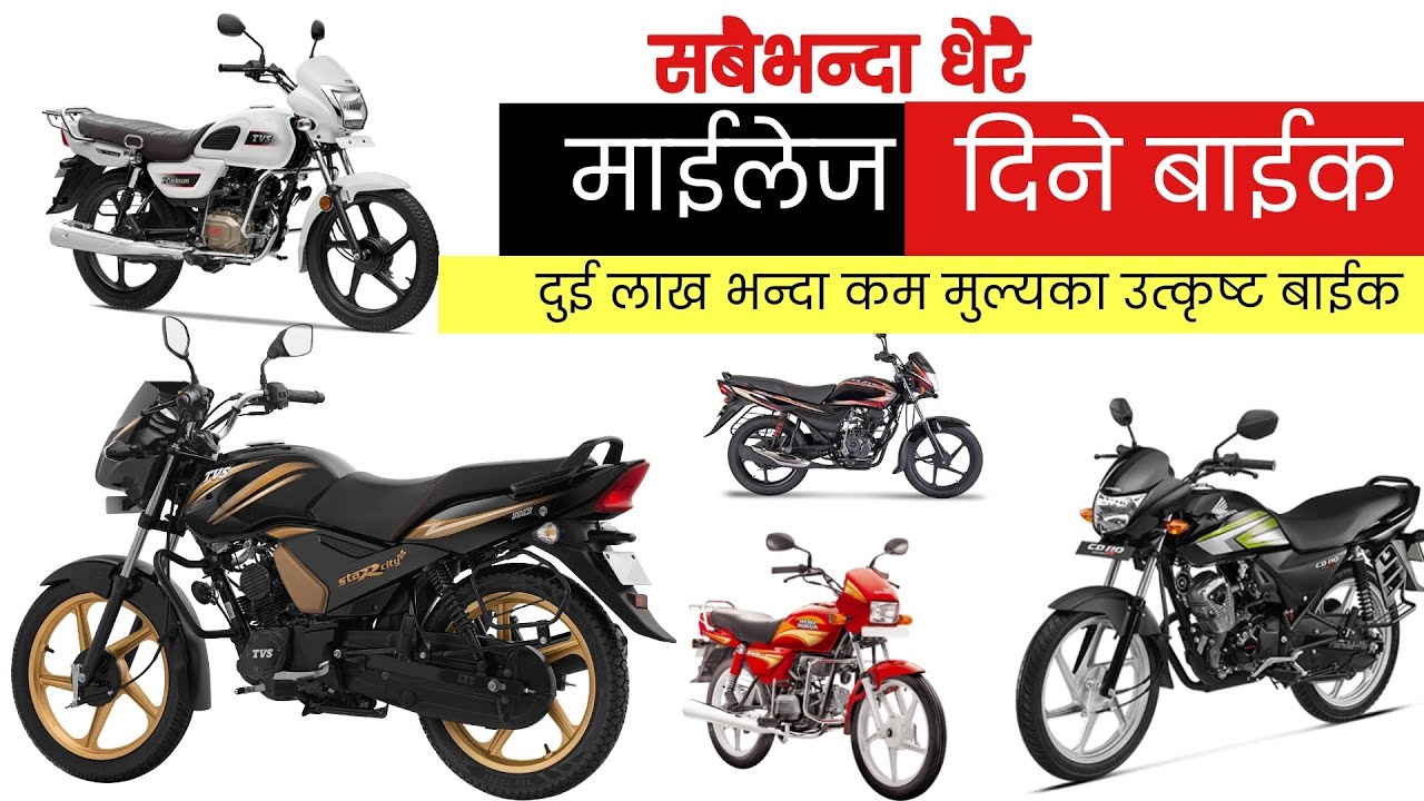 सबैभन्दा धेरै माईलेज दिने दुईलाख भन्दा कम मुल्यका उत्कृष्ट ५ बाईक | Best Mileage Bikes in Nepal 2021