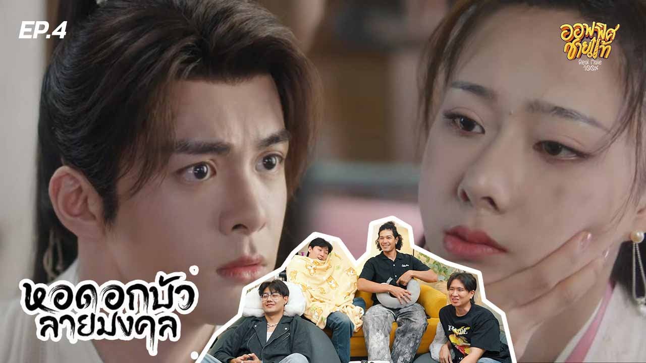 [REACTION] EP.4 หอดอกบัวลายมงคล | ชายแท้ Reaction