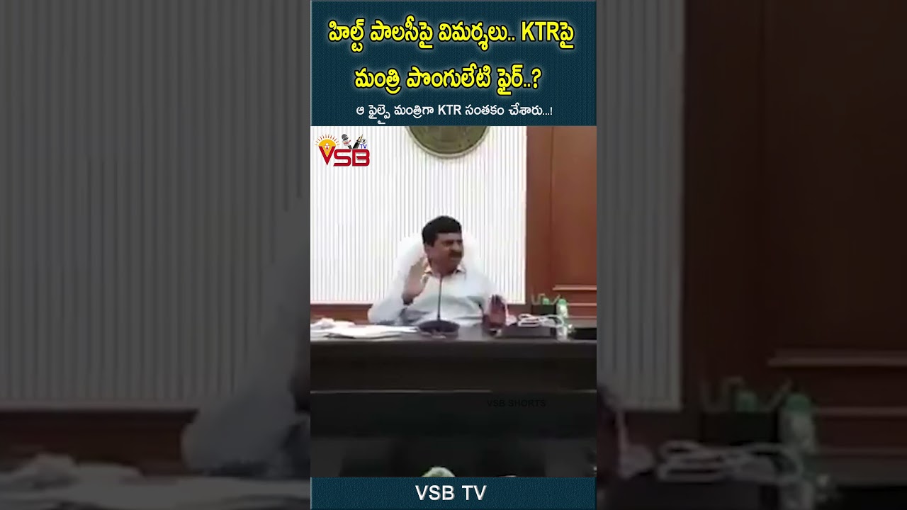 హిల్ట్ పాలసీపై విమర్శలు   KTRపై మంత్రి పొంగులేటి ఫైర్ 