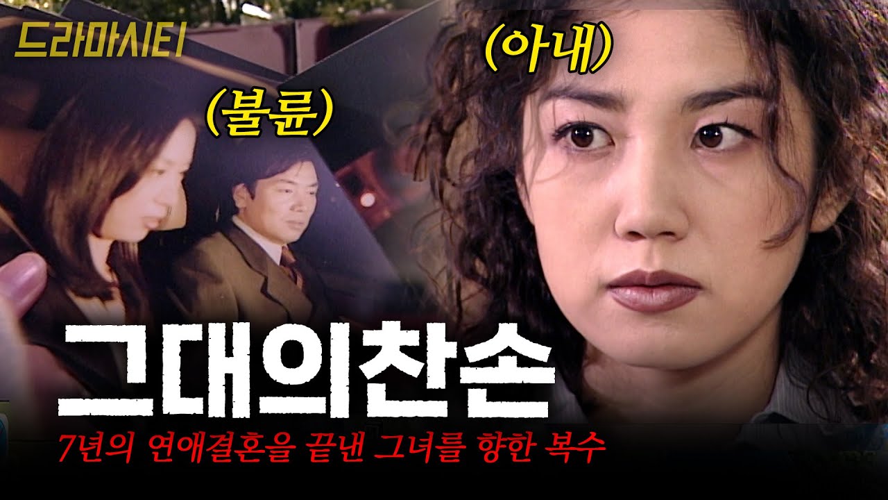 [드라마시티] 7년의 연애 결혼.. 모든걸 끝내버린 그녀에게 똑같은 복수를 하려고 한다..  | 그대의찬손 | KBS 2000.11.08