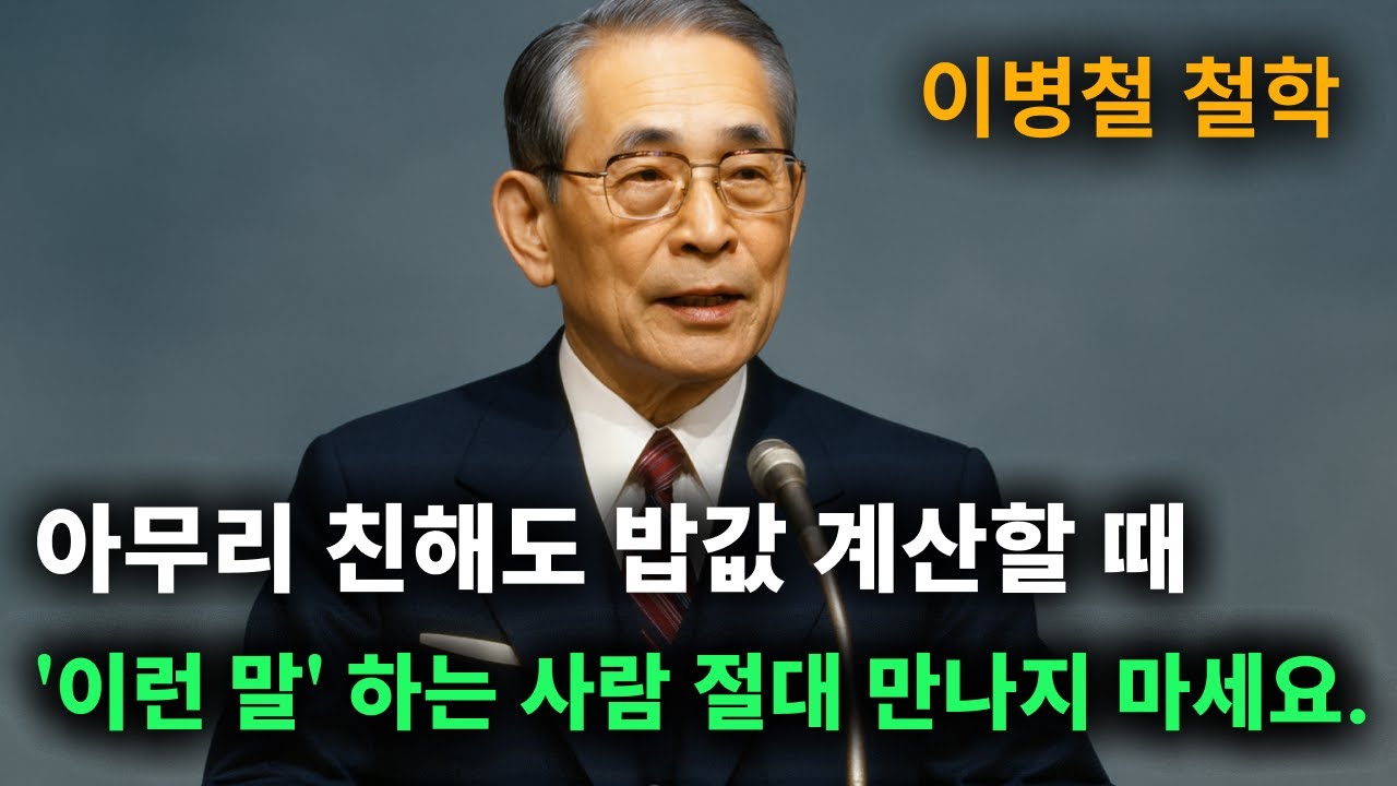 아무리 친해도 밥값 계산할 때 '이런 말' 하는 사람 절대 만나지 마세요.ㅣ30년 친구와 절교한 충격적인 이유! ㅣ이병철 어록