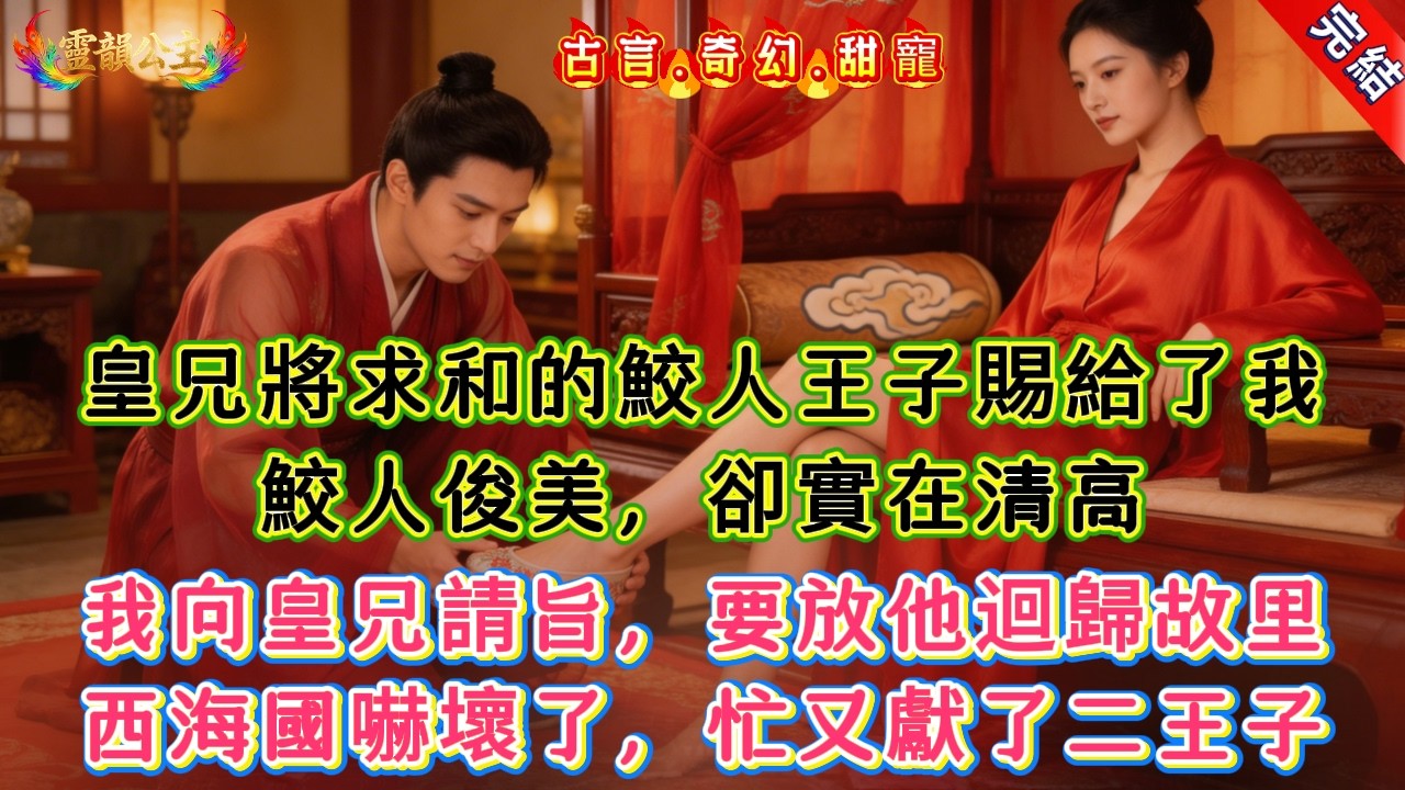 【古言.短篇】《鮫寵》皇兄將求和的鮫人王子賜給了我，鮫人俊美，卻實在清高，我向皇兄請旨，要放他迴歸故里，西海國嚇壞了，忙又獻了二王子 #爽文