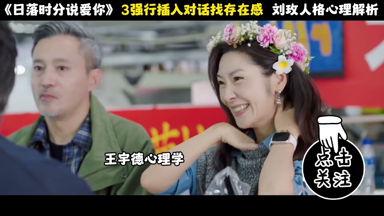 《日落时分说爱你》刘玫人格与心理解析4 2#王宇德#日落时分说爱你#刘玫