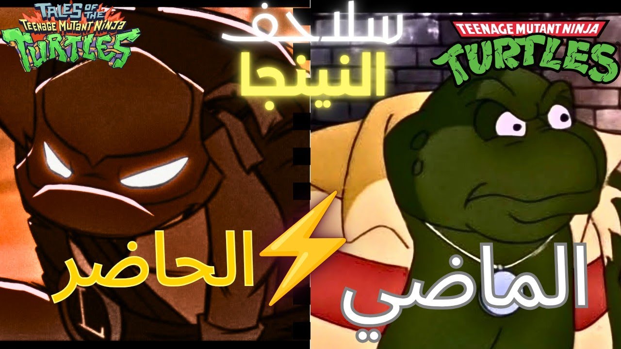 سلاحف النينجا | بين الماضي والحاضر 