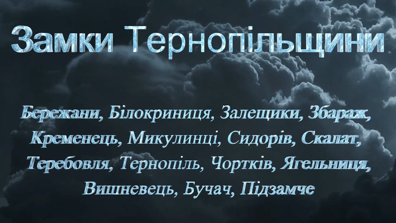 Slide Show. Замки Тернопільщини