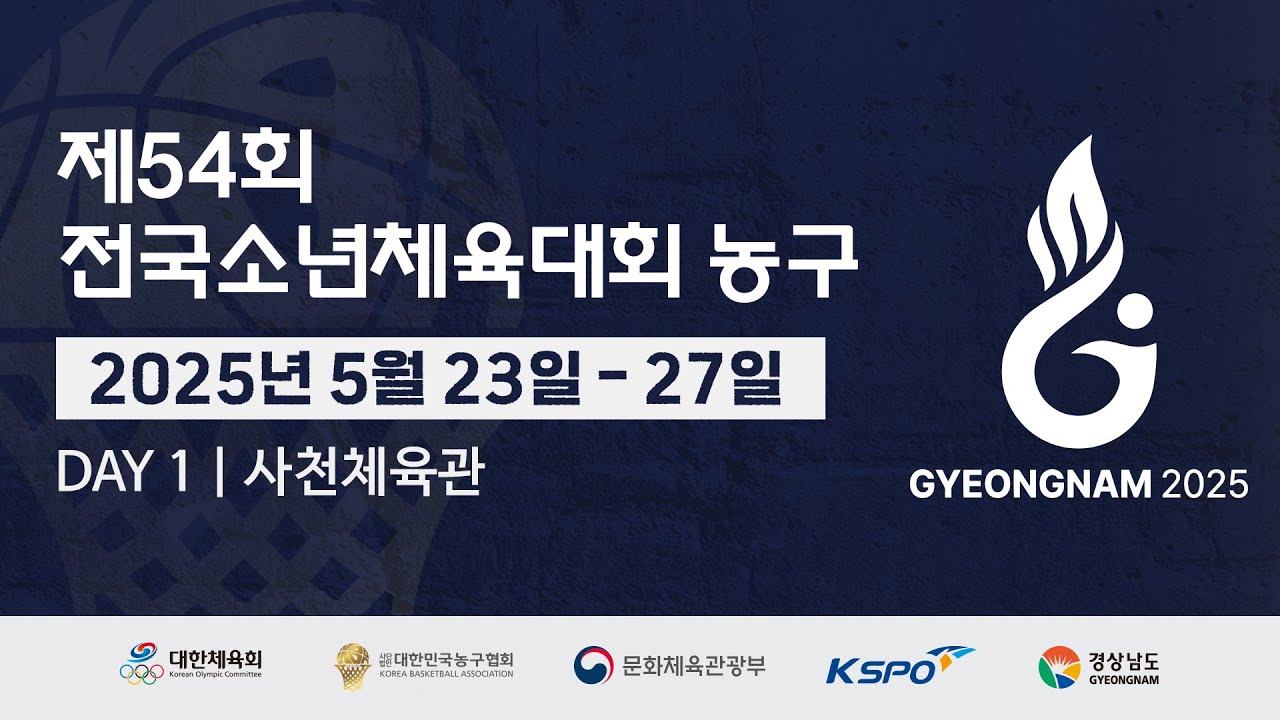 [사천체육관] 제54회 전국소년체육대회 1일차