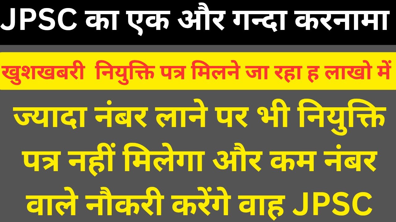 खुशखबरी बम्पर नियुक्ति पत्र !! JPSC का एक और गन्दा कारनामा !! ज्यादा नंबर वाले को नियक्ति NO मिलेगा
