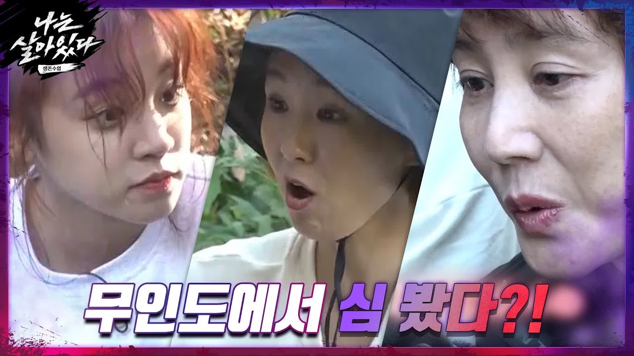 [선공개] 심마니가 된 우기? 김성령X오정연X우기의 무인도 생존기#나는살아있다 | I'm a Survivor EP.6
