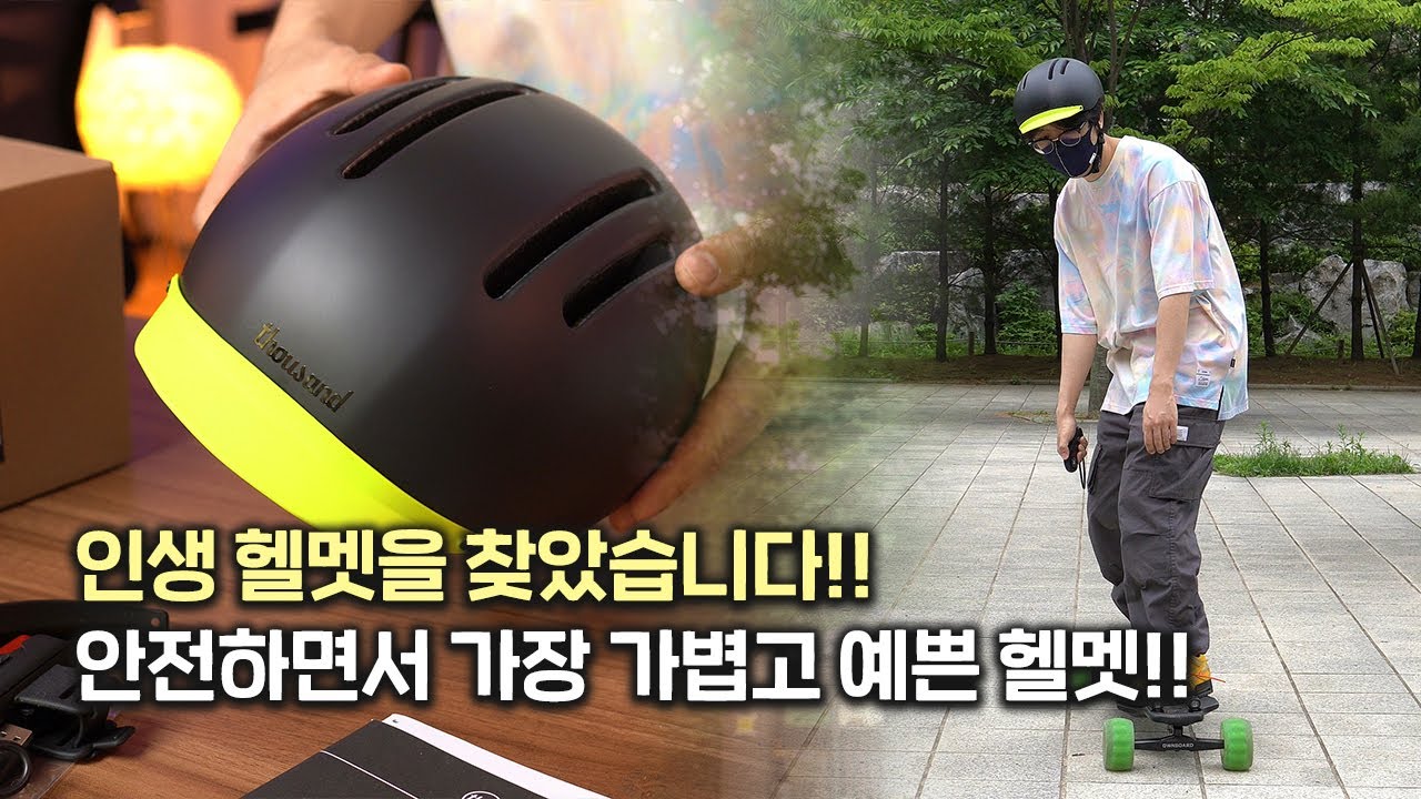 인생 헬멧을 찾았습니다!! 진짜 너무 가볍고 편한 따우전드 어반 헬멧