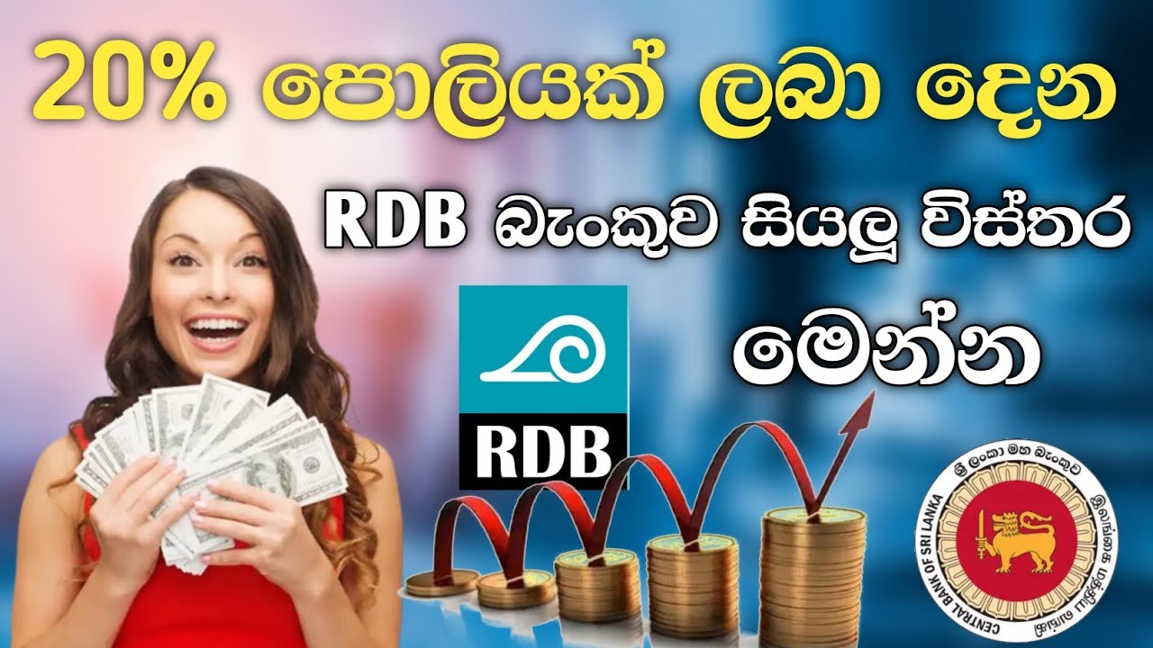 20% පොලියක් දෙන RDB Bank සියලු විස්තර| Spashal FD Rates Fixed Deposit Rates #deposit #trending #bank