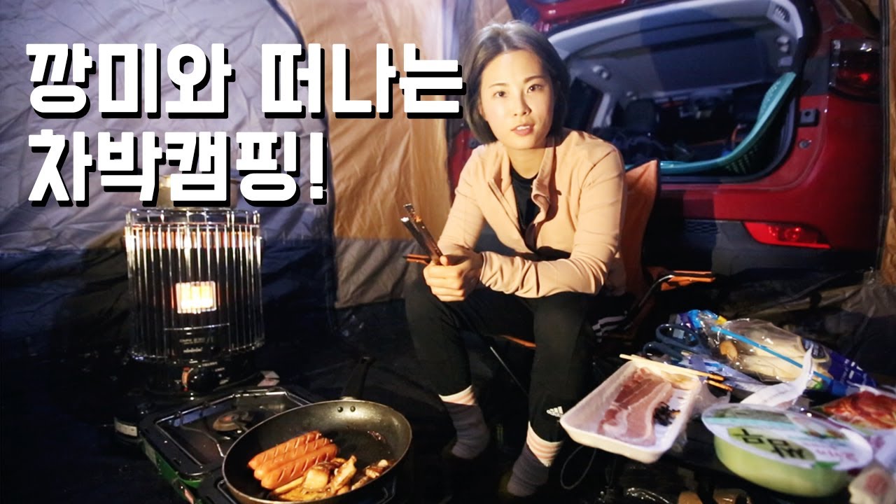 깡미랑 반려견과 함께 떠나는 차박 캠핑!