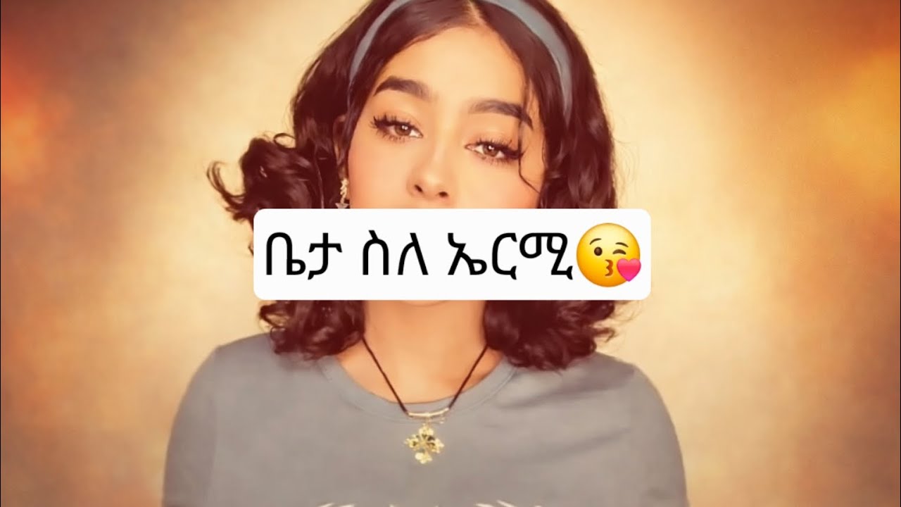 ቤታ እና ብልግና🤣 እስከመጨረሻው እዩት እና የገበው👍
