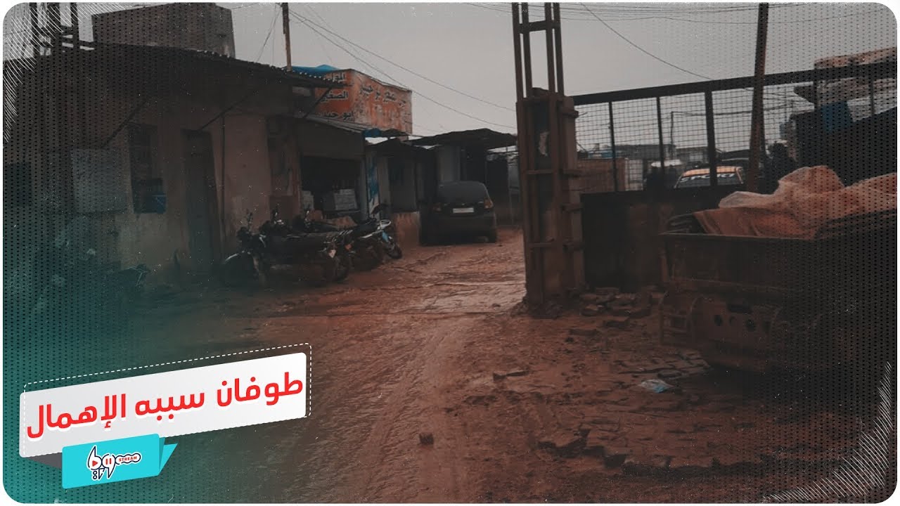 طوفان في مخيم الريان بمدينة اعزاز سببه الإهمال!