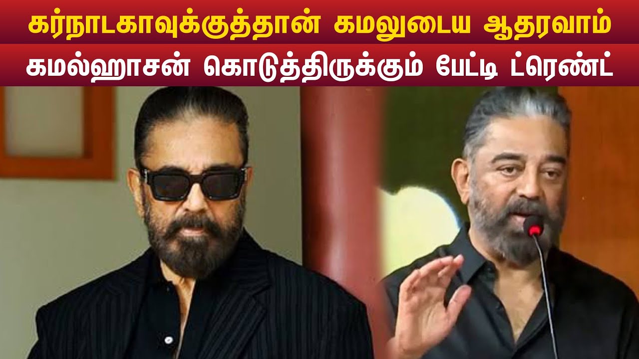 கர்நாடகாவுக்குத்தான் கமலுடைய ஆதரவாம் செய்தி நிறுவனத்துக்கு கமல்ஹாசன் கொடுத்திருக்கும் பேட்டி#buymote