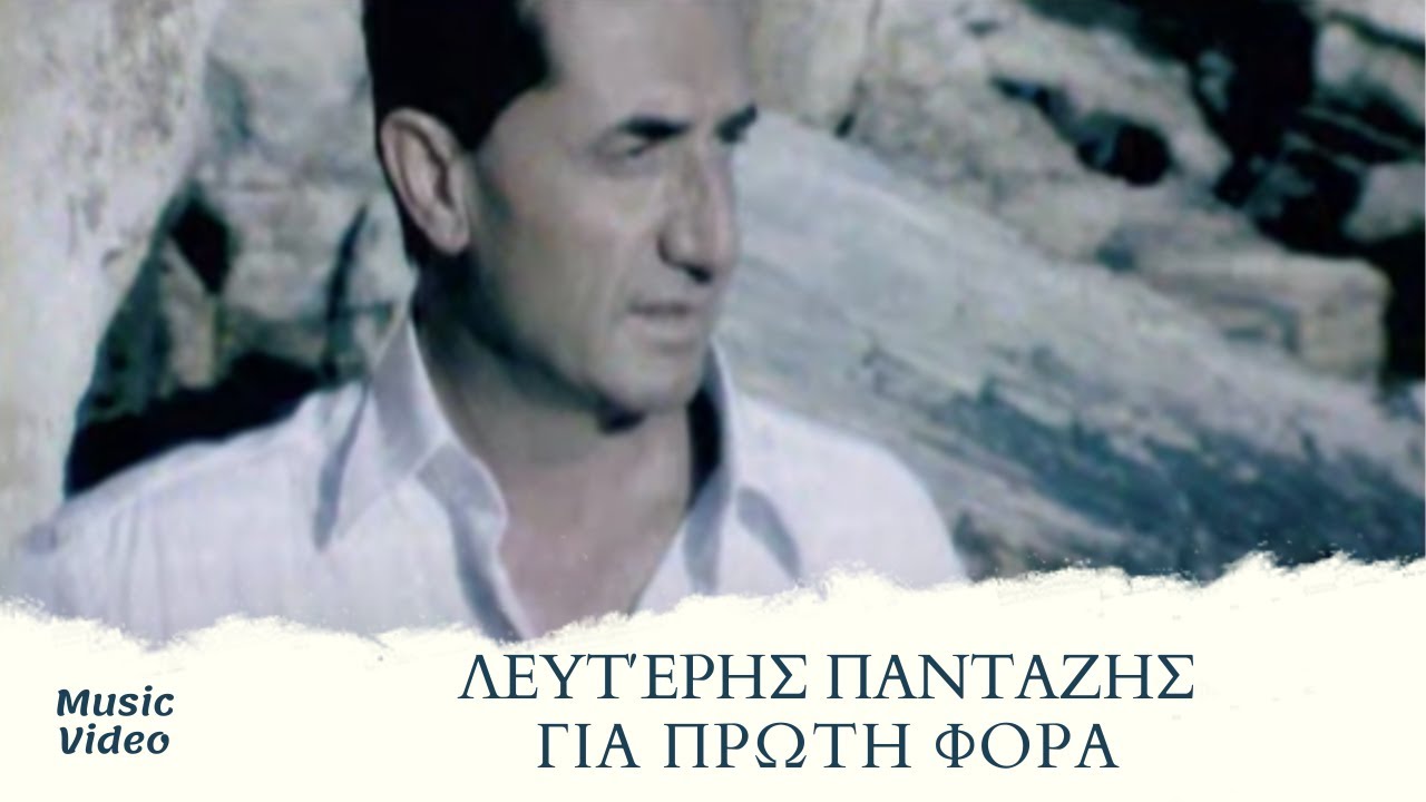 Λευτέρης Πανταζής - Για Πρώτη Φορά | Official Music Video