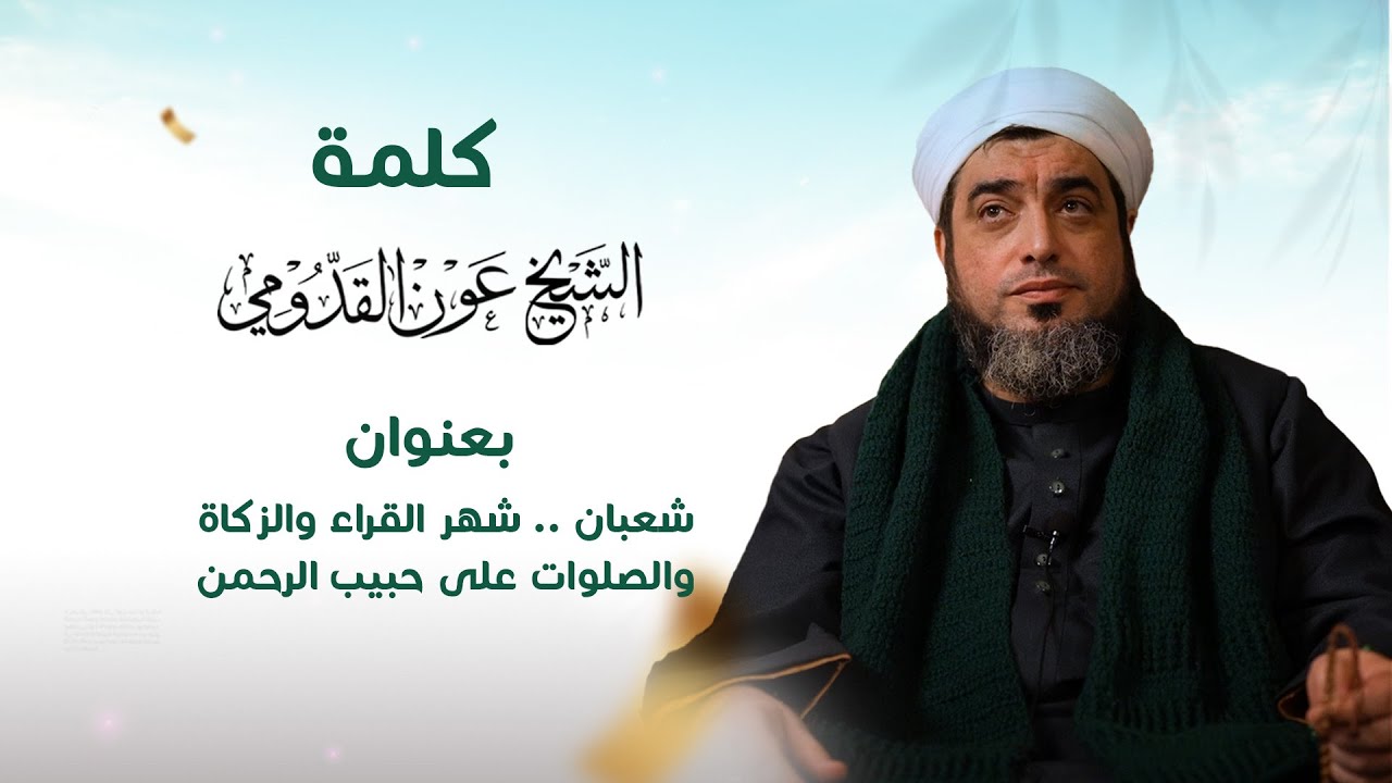 شعبان .. شهر القراء والزكاة والصلوات على حبيب الرحمن ll الشيخ عون القدومي
