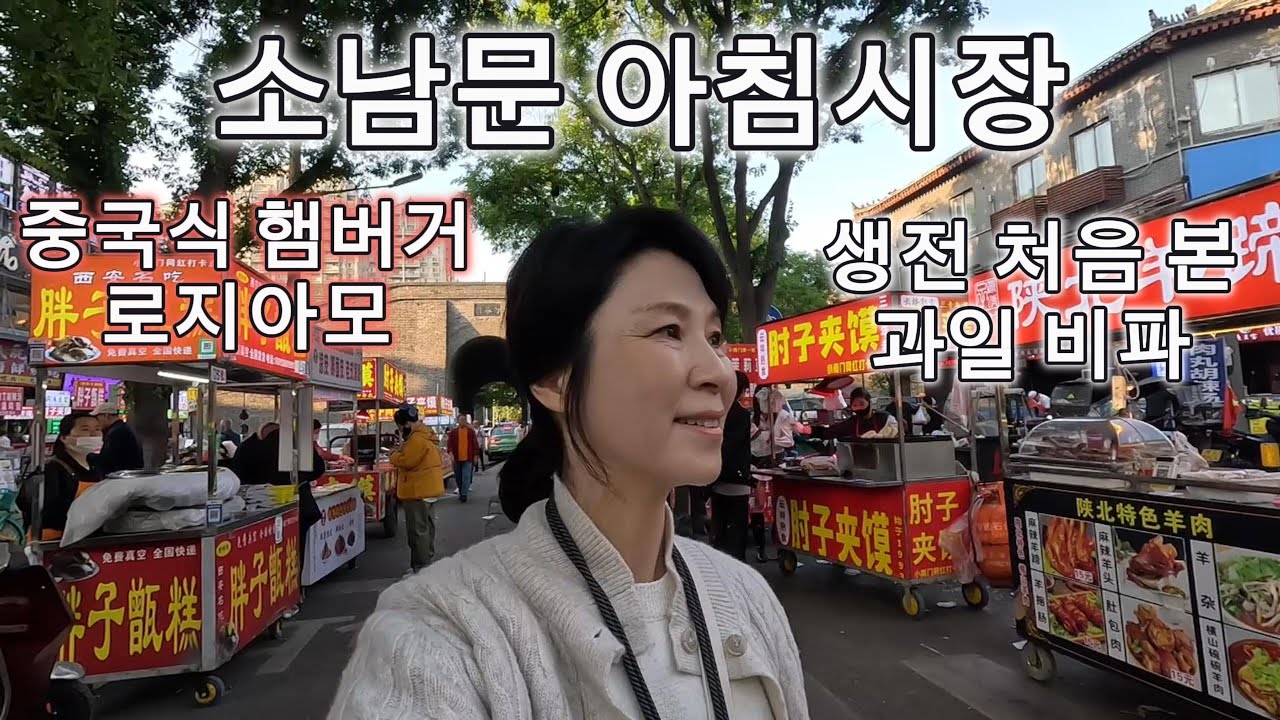 소남문 아침시장-중국 시안 아침시장#중국#중국아침시장