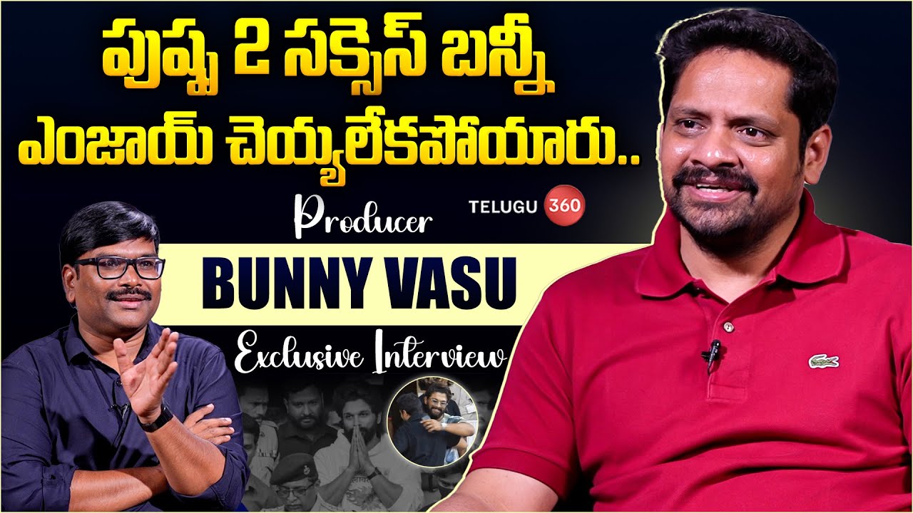 Producer Bunny Vasu Exclusive Interview | Mithra Mandali | Allu Arjun | Telugu360