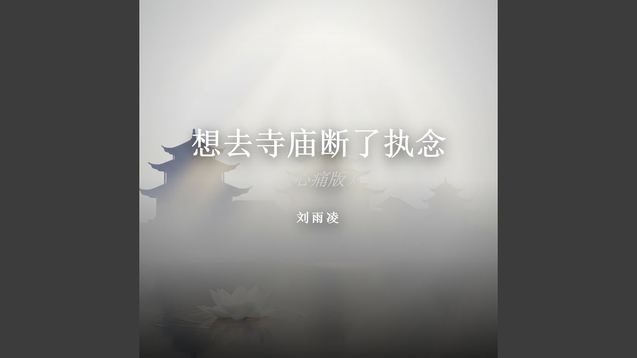 想去寺庙断了执念（心痛版）