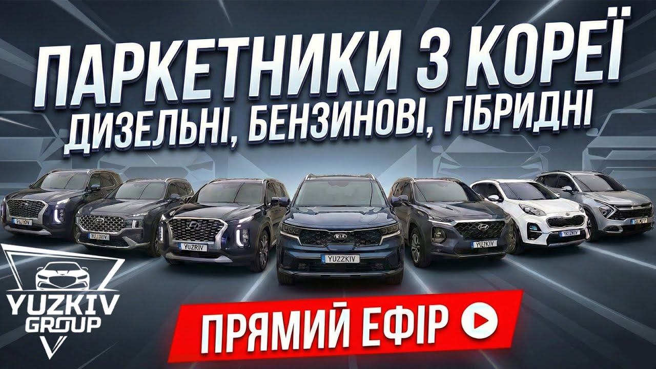 SPORTAGE. SANTA FE. SORENTO. PALISADE. ARTEON. K5 З КОРЕЇ. ПРЯМИЙ ЕФІР ВІД YUZKIV GROUP