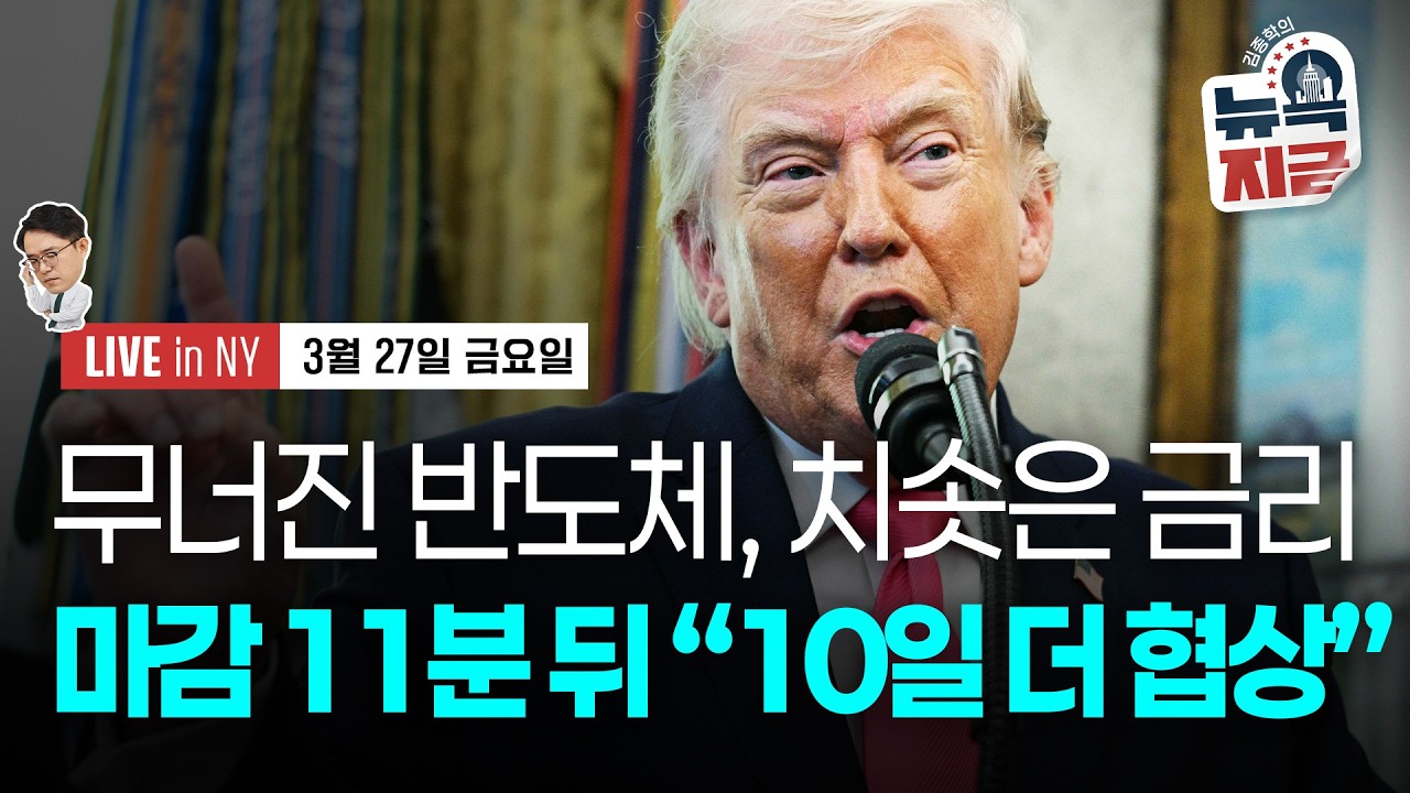 [김종학의 뉴욕, 지금-3월27일] 에너지 시설 파괴 시한 10일 유예 | 마이크론, 5일간 20% 하락 | 종목(엔비디아, 마이크로소프트, 써클, 애플, 허츠, 브라운포맨)