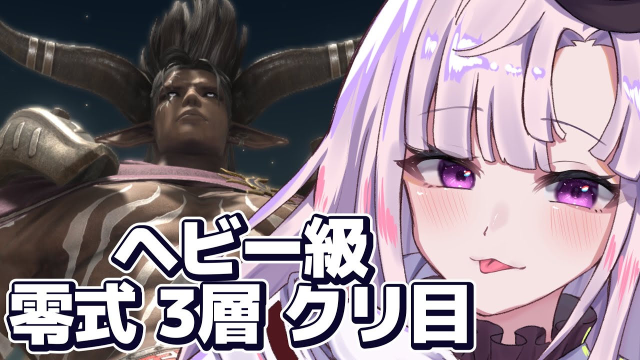 ＠マナ いくしおん【FF14】アルカディア ヘビー級零式 ３層（クリ目）よよよ【月乃ソフィア/StarFacet】 #新人Vtuber　#ff14