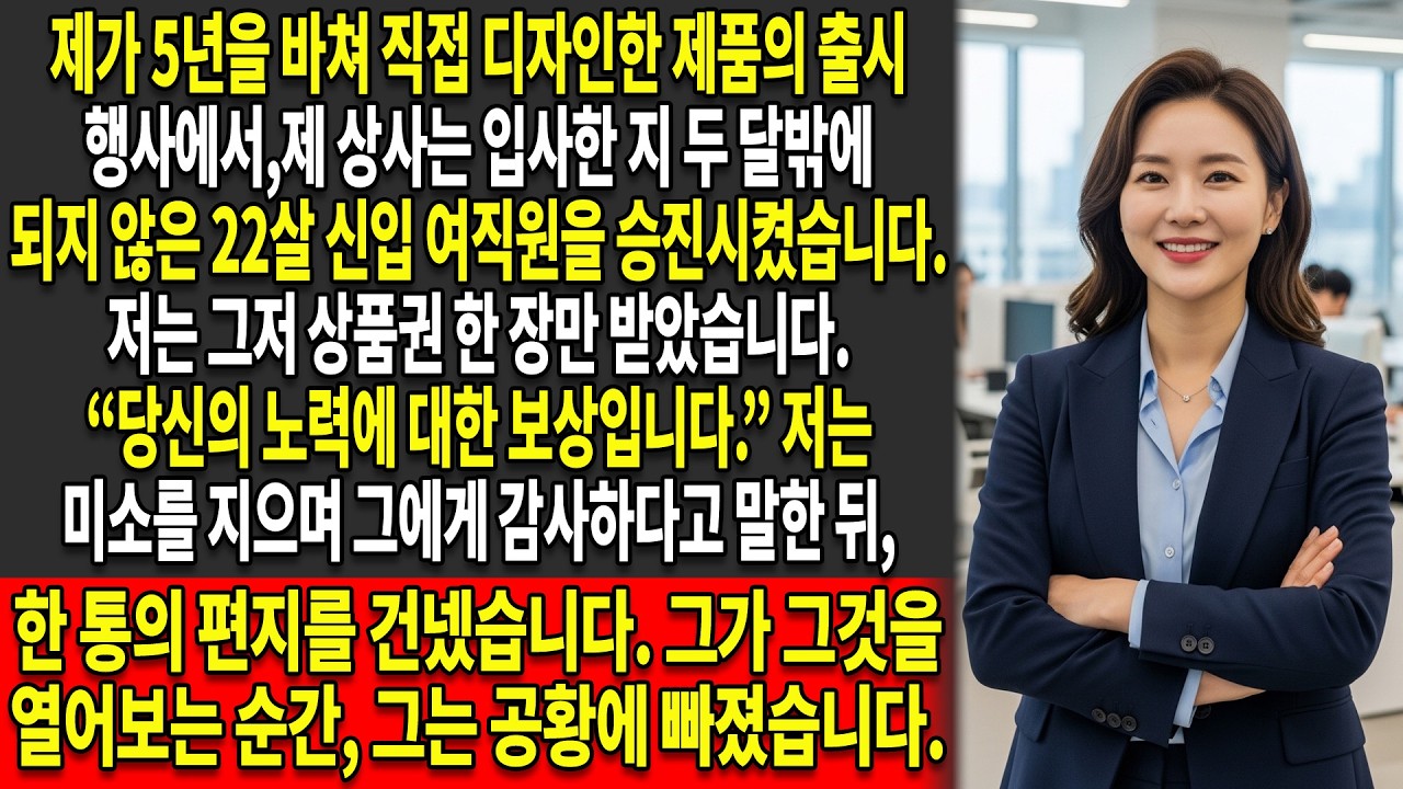 ✨제품을 제가 설계한 출시 행사에서, ⏳입사한 지 두 달밖에 되지 않은 신입이 오히려 승진했습니다…