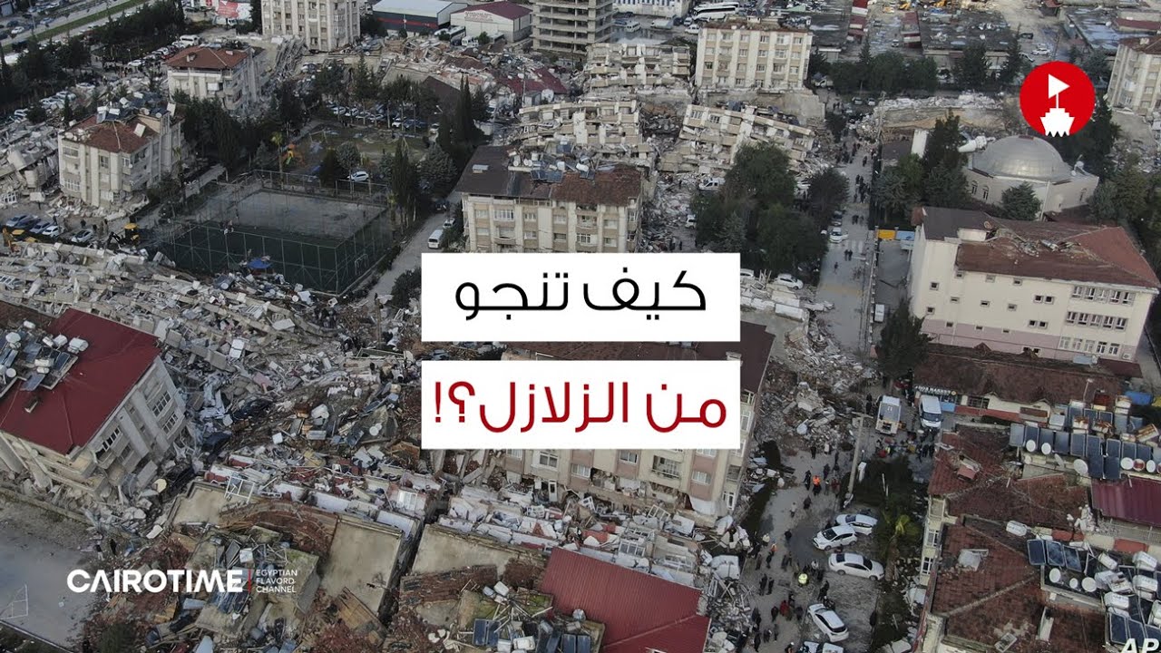 كيف تنجو من الزلازل!