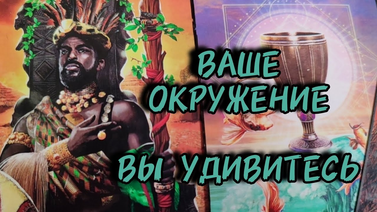 💫Ваше окружение... Вы удивитесь.
