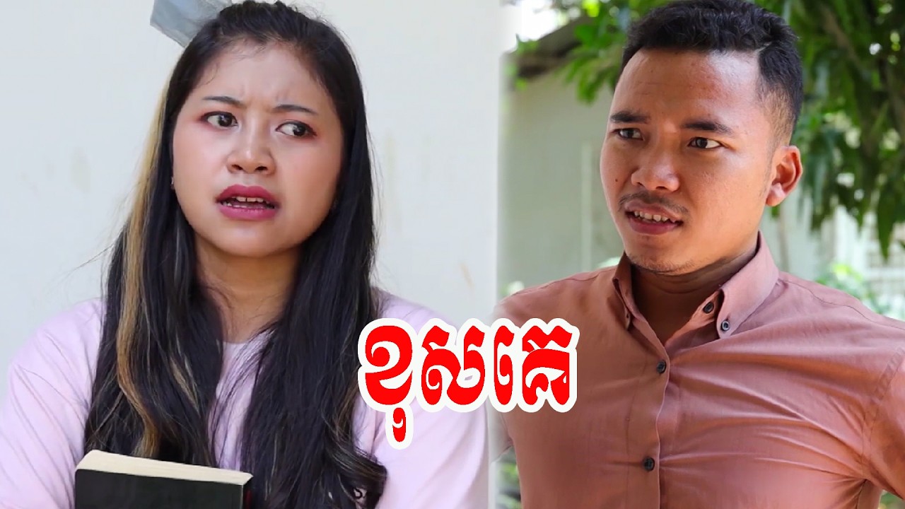 ខុសគេ