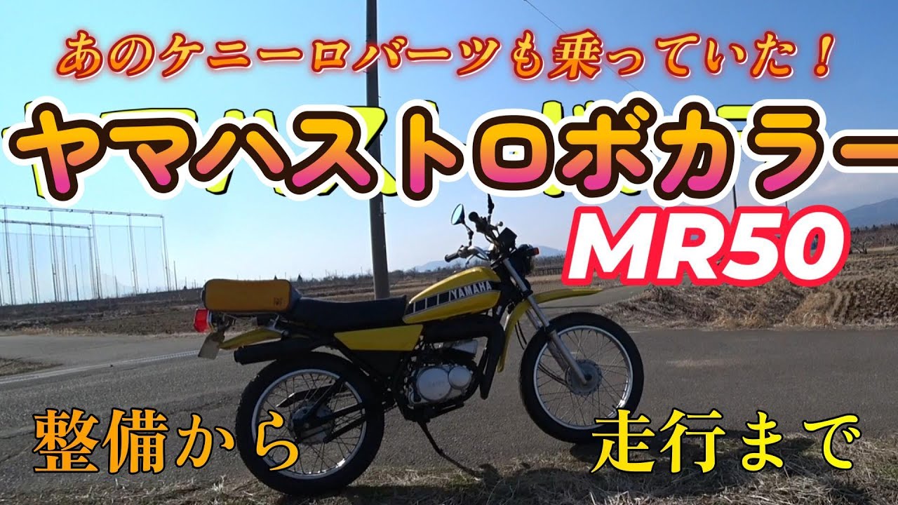 ヤフオクで買ったバイクヤマハMR50・整備～走行