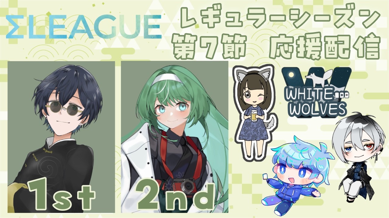 【  #σリーグ  】第５期Σリーグ 第７節 ホワイトウルブズ応援配信！【雀魂】
