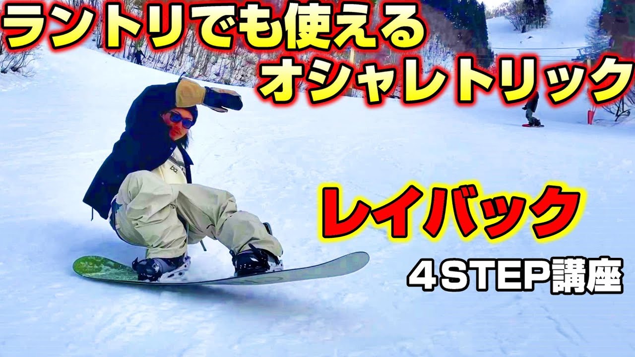『グラトリ』フリーラン、ラントリでも使えるレイバック講座