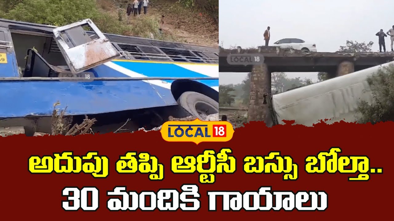 30 Injured After RTC Bus Overturns in Accident | అదుపు తప్పి ఆర్టీసీ బస్సు బోల్తా.. | #local18V