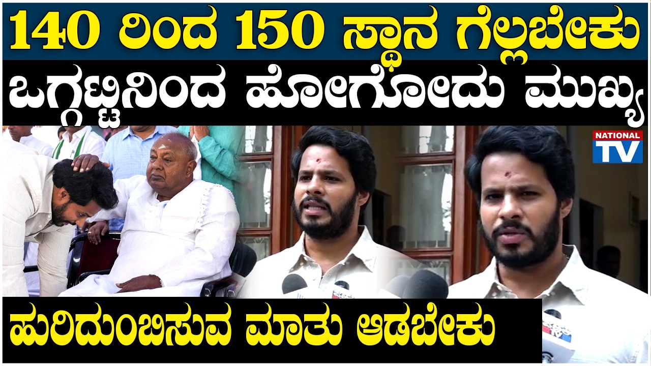 Nikhil Kumaraswamy :140 ರಿಂದ 150 ಸ್ಥಾನ ಗೆಲ್ಲಬೇಕು ಒಗ್ಗಟ್ಟಿನಿಂದ ಹೋಗೋದು ಮುಖ್ಯ, ಹುರಿದುಂಬಿಸುವ ಮಾತು ಆಡಬೇಕು