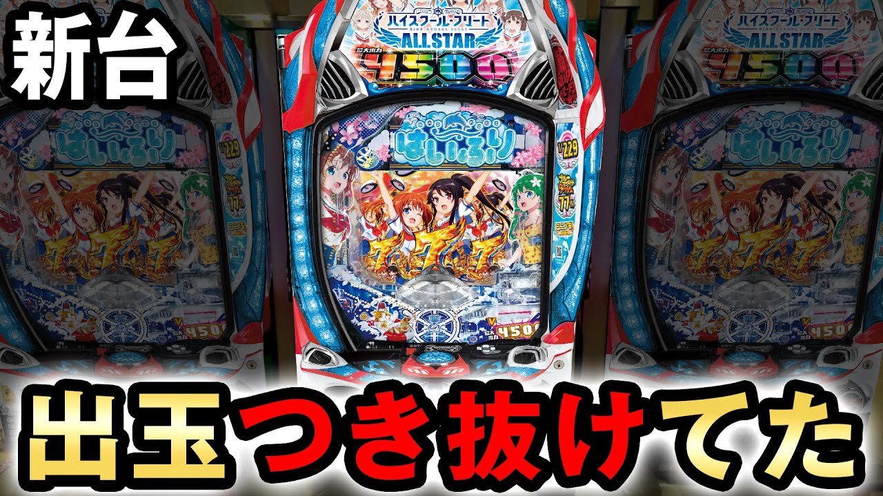 【新台】1/229ハイフリは4500発連発で出玉が突き抜けてた [ハイスクール・フリート オールスター] 桜#552