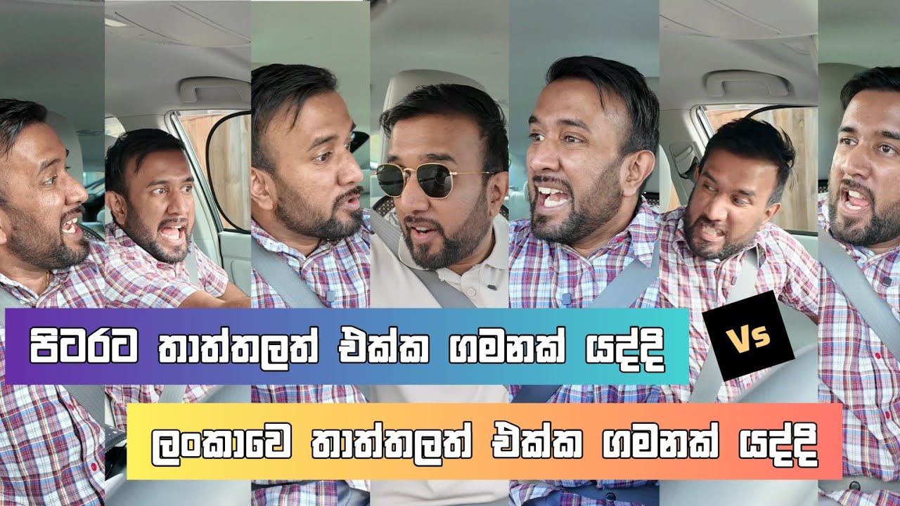 පිටරට තාත්තලත් එක්ක ගමනක් යද්දි vs ලංකාවෙ තාත්තලත් එක්ක ගමනක් යද්දි driving with sri lankan dad core