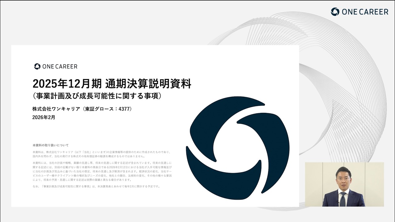 2025年12月期 通期 決算説明