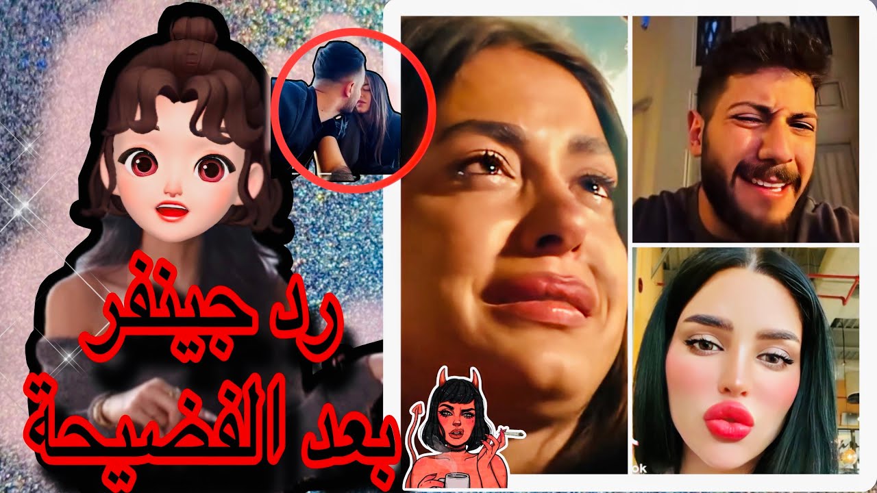 رد فعل جينفر علي فضيحه خيانتها 😱 فرح علقت كمان😳