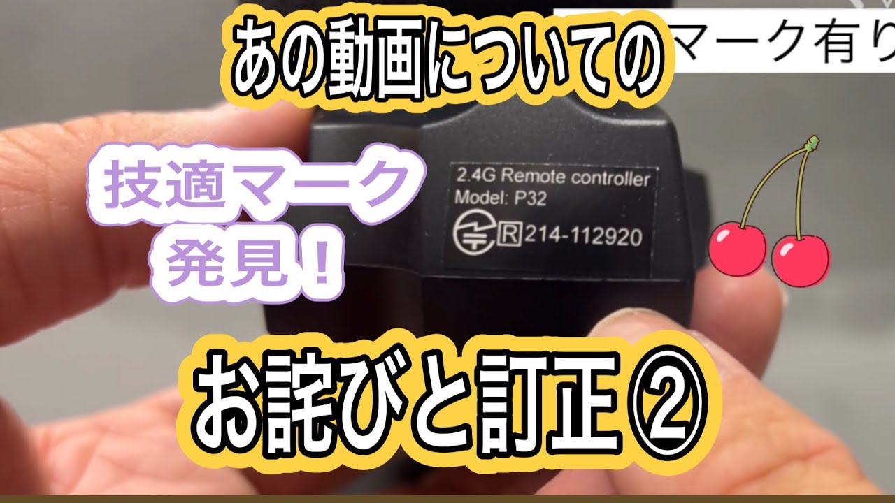 お詫びと訂正② 技適マーク有りのプロポを購入して比べてみました