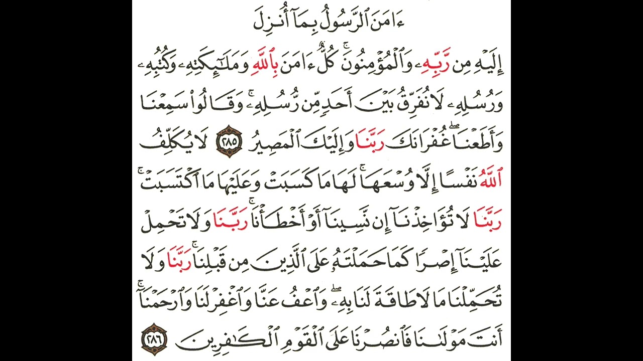 ‏أواخر سورة البقرة آمن الرسول مكرر سعود الشريم إمام الحرم