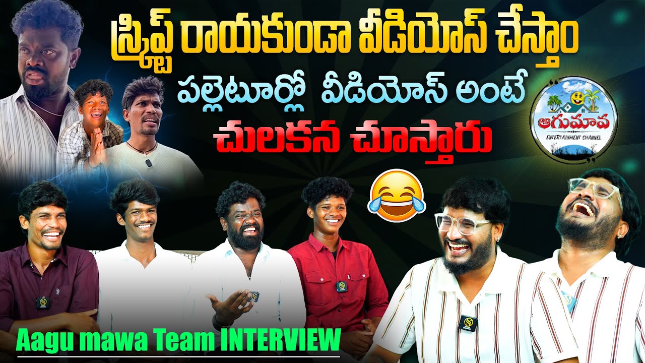 స్క్రిప్ట్ రాయకుండా వీడియోస్ చేస్తాం @aagumawa  Aagu Mawa Team Latest Interview | Shiva Studios