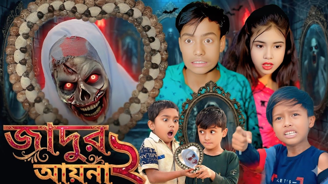 জাদুর আয়না 2  ||  jadur aaina 2 ,, Bangla Natok Video Sad story #comedy #sad #drama
