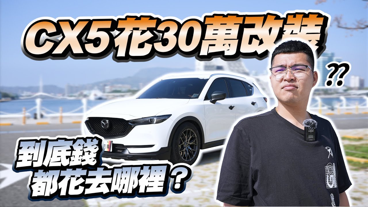 【改車不歸路】花30萬改裝Mazda CX-5，到底錢都花去哪裡？