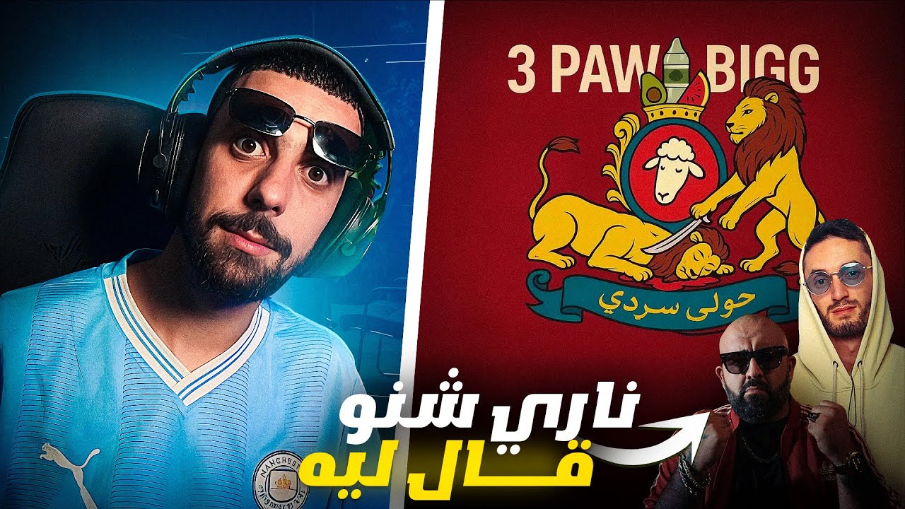 Ahmedsabiri Réaction @PauseOfficielle  3 PAW BIGG (Official Audio)