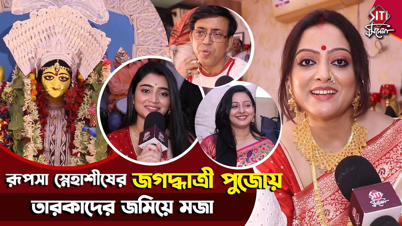 Blues এর ঘরের জগদ্ধাত্রী পুজো | Rupsha Chakraborty | Snehasish Chakraborty | Jagadhatri Pujo