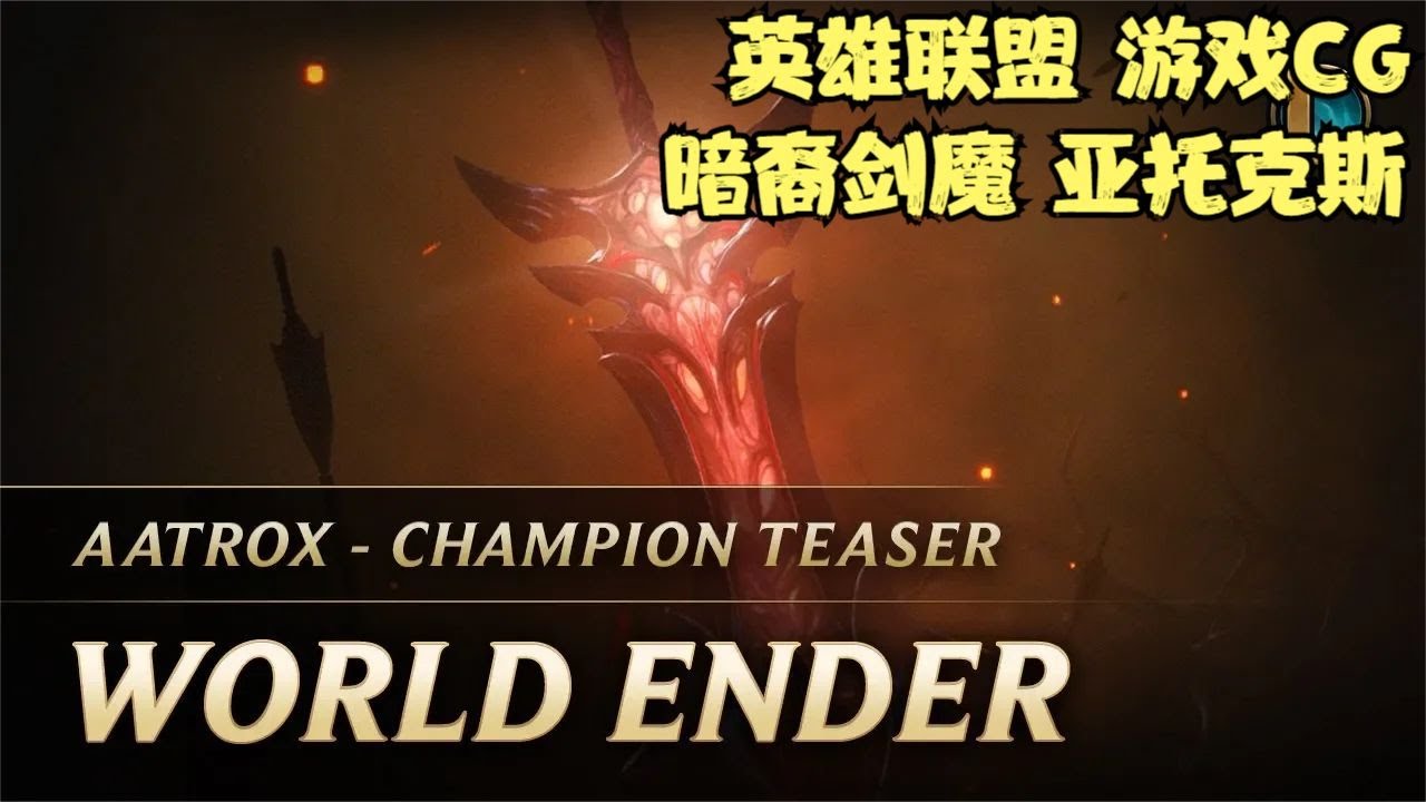 《英雄联盟》CG动画 暗裔剑魔 亚托克斯